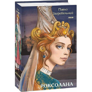 Роксолана