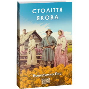 Століття Якова (Фоліо. Сучасна українська література)