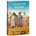 Століття Якова (Фоліо. Сучасна українська література)