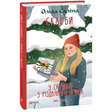 Скарби. У скриньці з різдвяного печива. Книга друга