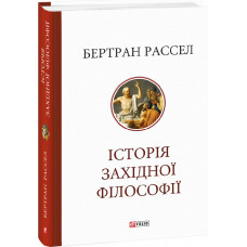Історія західної філософії Історія західної філософії