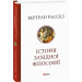 Історія західної філософії