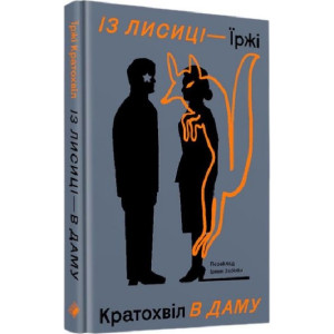 Із лисиці — в даму