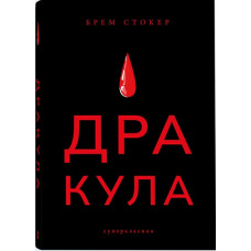 Дракула (Суперкласика)
