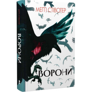 Ворони. Книга 1 ( Воронів цикл) Ворони. Книга 1 ( Воронів цикл)