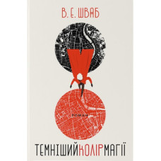 Темніший колір магії. Книга 1 (Кольори магії)