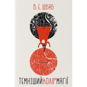 Темніший колір магії. Книга 1 (Кольори магії) Темніший колір магії. Книга 1 (Кольори магії)
