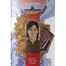 Закон третьої крові. Книга 2 (Книга змін)