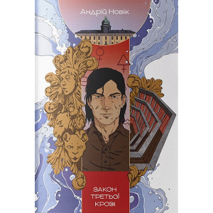 Закон третьої крові. Книга 2 (Книга змін) Закон третьої крові. Книга 2 (Книга змін)