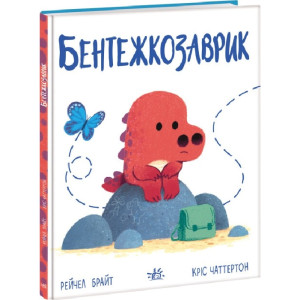 Бентежкозаврик