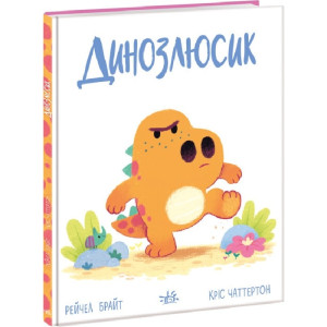 Динозлюсик