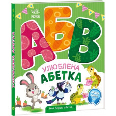 Моя перша абетка. Улюблена абетка