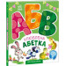 Моя перша абетка. Улюблена абетка