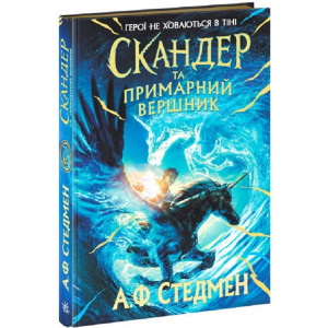 Скандер та примарний вершник. Книга 2