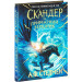 Скандер та примарний вершник. Книга 2