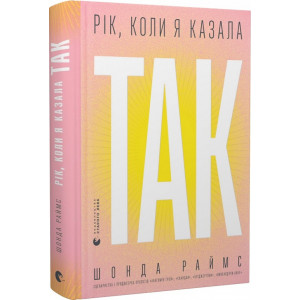 Рік, коли я казала «ТАК»