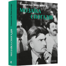 Мозаїка спогадів Мозаїка спогадів