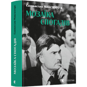 Мозаїка спогадів Мозаїка спогадів