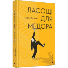 Ласощі для Медора
