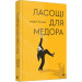 Ласощі для Медора