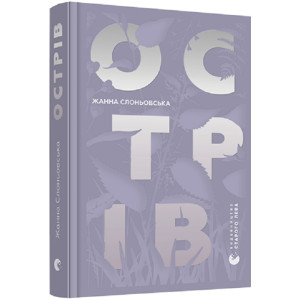 Острів (Художня проза)
