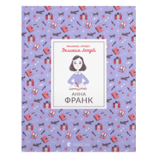 Маленькі історії Великих Людей. Анна Франк Маленькі історії Великих Людей. Анна Франк