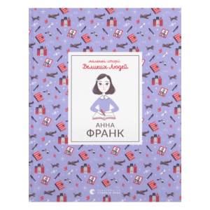 Маленькі історії Великих Людей. Анна Франк Маленькі історії Великих Людей. Анна Франк