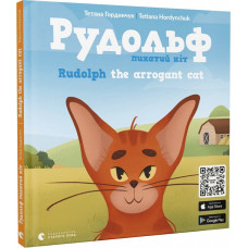 Рудольф. Пихатий кіт / Rudolph the arrogant cat