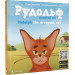 Рудольф. Пихатий кіт / Rudolph the arrogant cat
