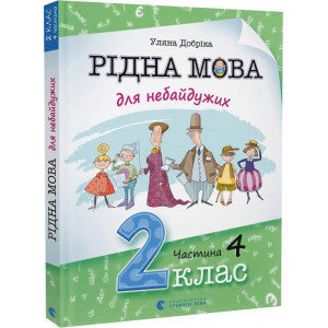 Рідна мова для небайдужих. 2 клас. Частина 4 Рідна мова для небайдужих. 2 клас. Частина 4