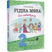 Рідна мова для небайдужих. 2 клас. Частина 4