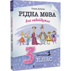 Рідна мова для небайдужих. 3 клас. Частина 1