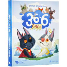 36 і 6 собак