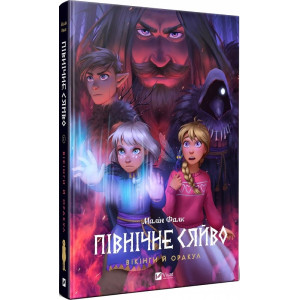 Північне сяйво. Книга 2. Вікінги й оракул