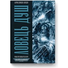 Warhammer 40.000. Повелителі ночі. Книга І. Ловець Душ