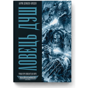Warhammer 40.000. Повелителі ночі. Книга І. Ловець Душ Warhammer 40.000. Повелителі ночі. Книга І. Ловець Душ