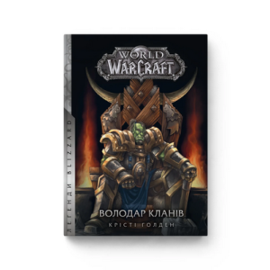 World of Warcraft – Володар Кланів