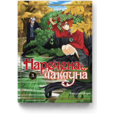 Наречена чаклуна том 3