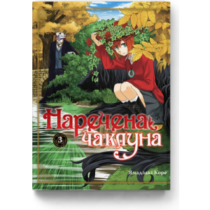 Наречена чаклуна том 3