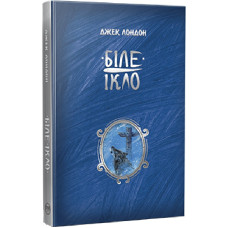 Біле Ікло (Шедеври дитячої літератури)