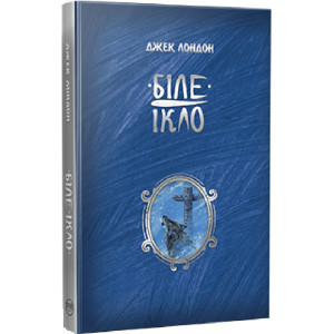 Біле Ікло (Шедеври дитячої літератури) Біле Ікло (Шедеври дитячої літератури)