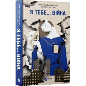 Я тебе... Війна Я тебе... Війна