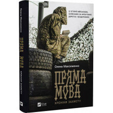Пряма мова. Хроніки захисту