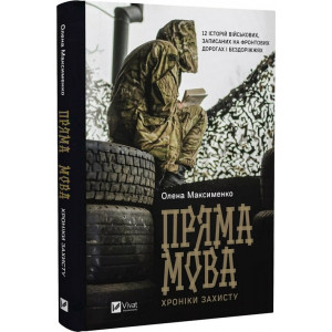 Пряма мова. Хроніки захисту