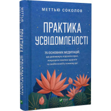 Практика усвідомленості. 75 основних медитацій