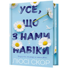 Усе, що з нами навіки. Книга 1 (Limited Edition)