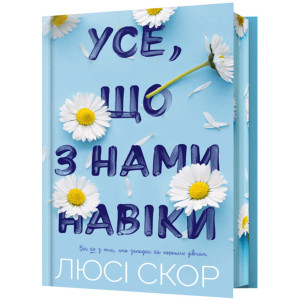Усе, що з нами навіки. Книга 1 (Limited Edition)
