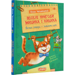 Веселі пригоди Мицика і Кицика (Моє перше читання)