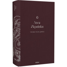 Лісова пісня. Драми (Подарункова класика. Віхола. Книга 4) Лісова пісня. Драми (Подарункова класика. Віхола. Книга 4)