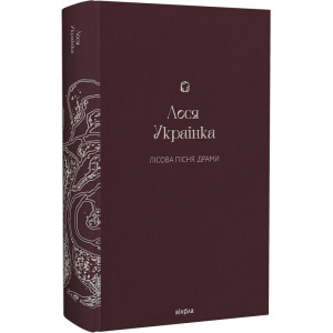 Лісова пісня. Драми (Подарункова класика. Віхола. Книга 4)